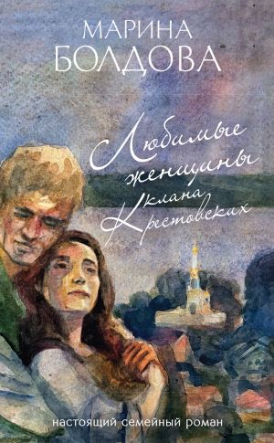 обложка книги Любимые женщины клана Крестовских автора Марина Болдова