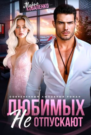 обложка книги Любимых не отпускают автора Марья Коваленко
