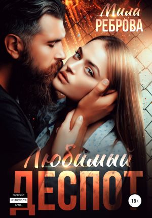 обложка книги Любимый деспот автора Мила Реброва