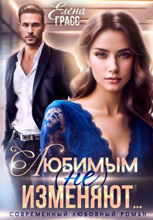 обложка книги Любимым (не) изменяют... автора Елена Грасс