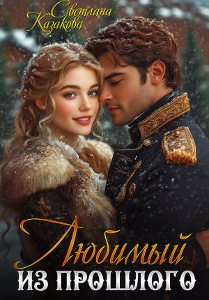 обложка книги Любимый из прошлого автора Светлана Казакова