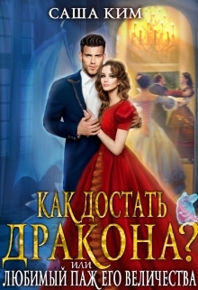 обложка книги Любимый паж Его Величества или Как достать дракона? автора Саша Ким