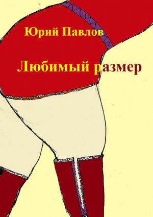 обложка книги Любимый размер. Сборник рассказов автора Юрий Павлов