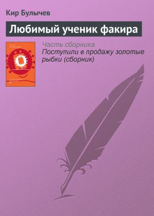 обложка книги Любимый ученик факира автора Кир Булычев