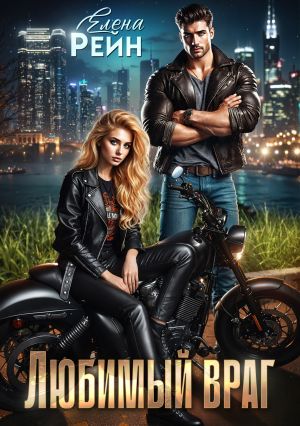 обложка книги Любимый враг автора Елена Рейн