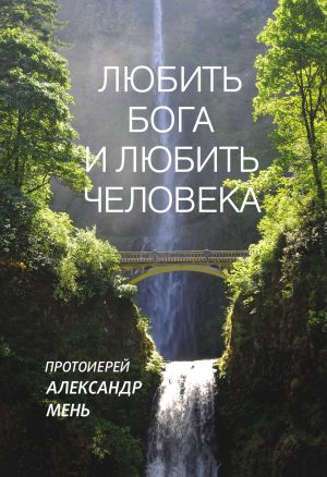 обложка книги Любить Бога и любить человека. Домашние беседы автора Александр Мень