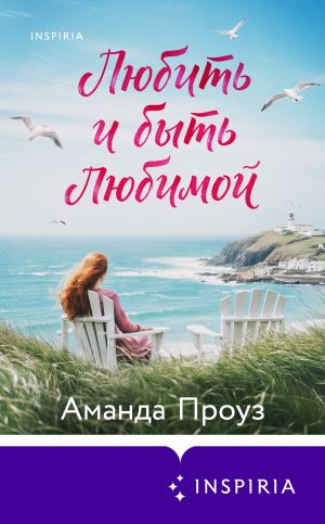 обложка книги Любить и быть любимой автора Аманда Проуз