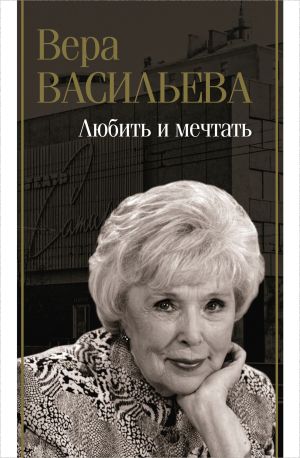 обложка книги Любить и мечтать автора Вера Васильева
