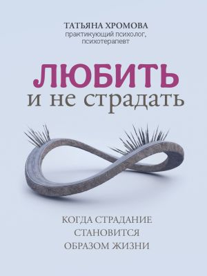 обложка книги Любить и не страдать автора Татьяна Хромова