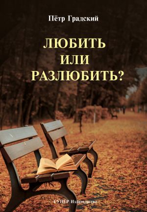 обложка книги Любить или Разлюбить? (сборник) автора Петр Градский