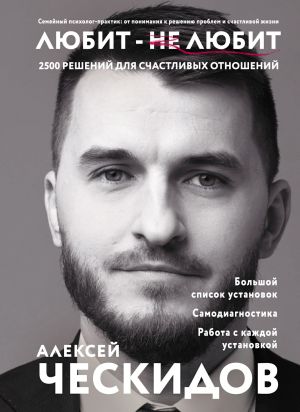 обложка книги Любит – не любит. 2500 решений для счастливых отношений автора Алексей Ческидов
