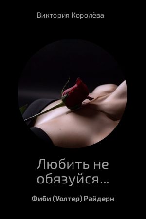 обложка книги Любить не обязуйся… автора Виктория Королёва