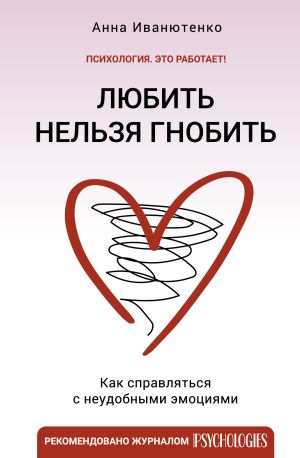 обложка книги Любить нельзя гнобить. Как справляться с неудобными эмоциями автора Анна Иванютенко