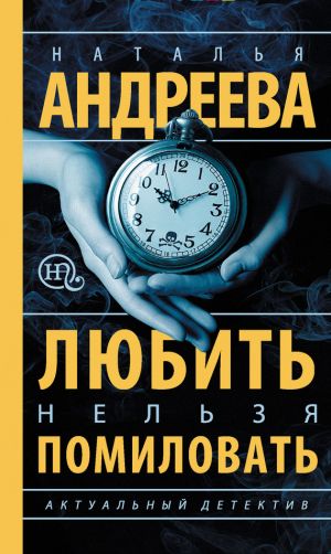 обложка книги Любить нельзя помиловать автора Наталья Андреева