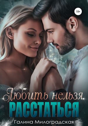 обложка книги Любить нельзя. Расстаться автора Галина Милоградская