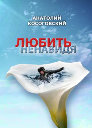 обложка книги Любить ненавидя автора Анатолий Косоговский