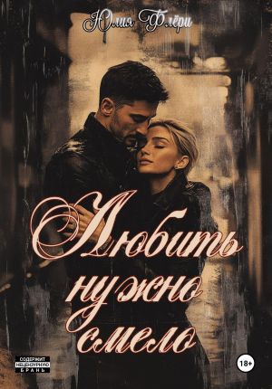 обложка книги Любить нужно смело автора Юлия Флёри