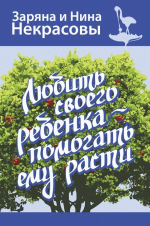 обложка книги Любить своего ребёнка – помогать ему расти автора Нина Некрасова