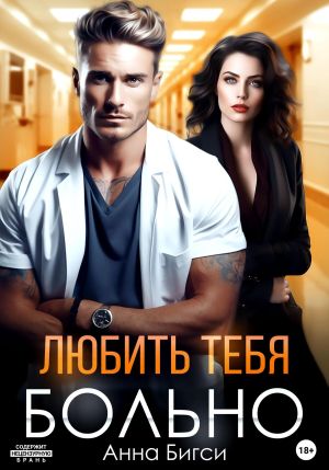 обложка книги Любить тебя больно автора Анна Бигси