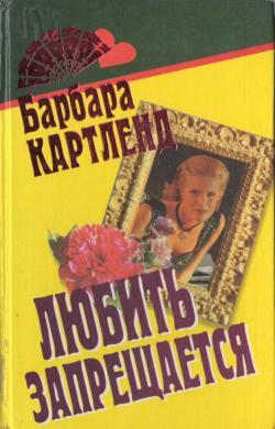 обложка книги Любить запрещается автора Барбара Картленд
