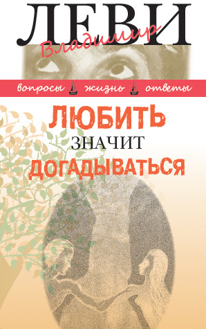 обложка книги Любить значит догадываться автора Владимир Леви