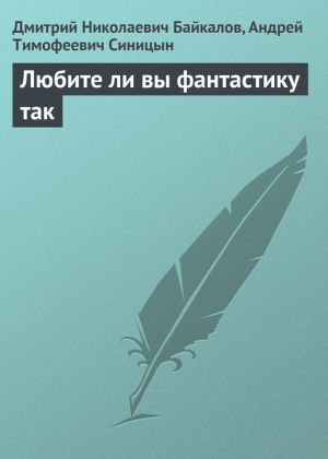 обложка книги Любите ли вы фантастику так автора Дмитрий Байкалов
