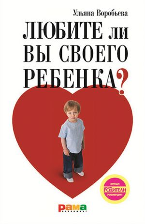 обложка книги Любите ли вы своего ребенка? автора Ульяна Воробьева
