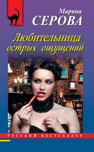 обложка книги Любительница острых ощущений автора Марина Серова
