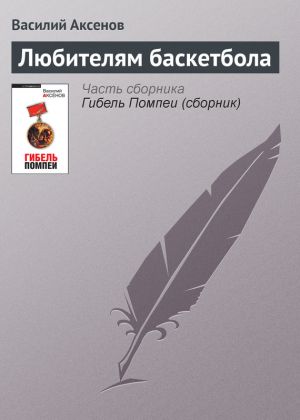 обложка книги Любителям баскетбола автора Василий Аксенов