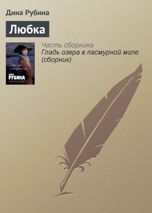 обложка книги Любка автора Дина Рубина