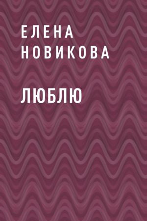 обложка книги Люблю автора Елена Новикова