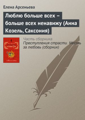 обложка книги Люблю больше всех – больше всех ненавижу (Анна Козель, Саксония) автора Елена Арсеньева