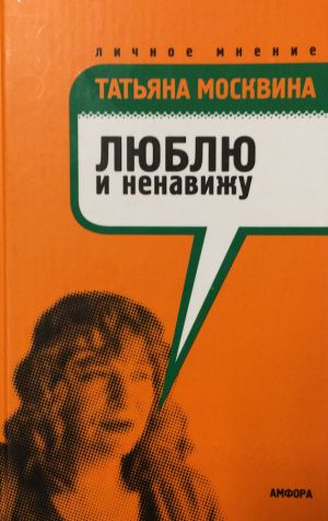 обложка книги Люблю и ненавижу автора Татьяна Москвина