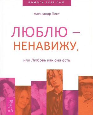 обложка книги Люблю – ненавижу, или Любовь как она есть автора Александр Пинт