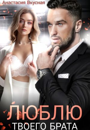 обложка книги Люблю твоего брата автора Анастасия Вкусная