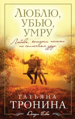 обложка книги Люблю, убью, умру… автора Татьяна Тронина