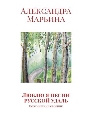 обложка книги Люблю я песни русской удаль. Поэтический сборник автора Александра Марьина