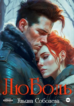 обложка книги ЛюБоль автора Ульяна Соболева