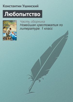 обложка книги Любопытство автора Константин Ушинский
