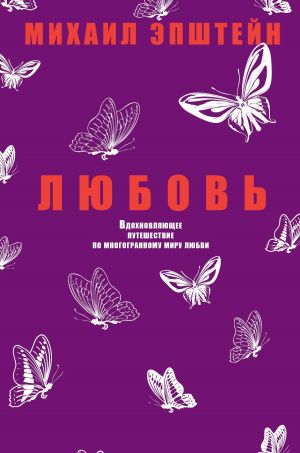 обложка книги Любовь автора Михаил Эпштейн