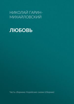 обложка книги Любовь автора Николай Гарин-Михайловский
