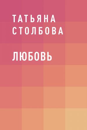 обложка книги Любовь автора Татьяна Столбова