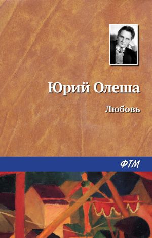 обложка книги Любовь автора Юрий Олеша