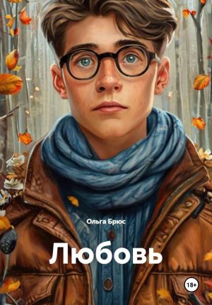 обложка книги Любовь автора Ольга Брюс