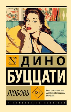 обложка книги Любовь автора Дино Буццати