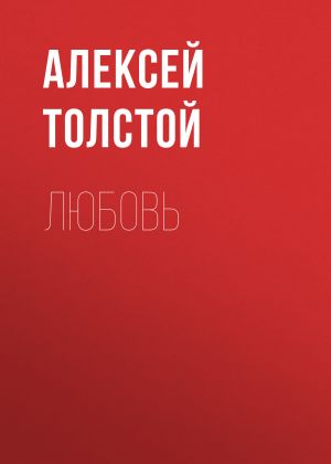 обложка книги Любовь автора Алексей Толстой