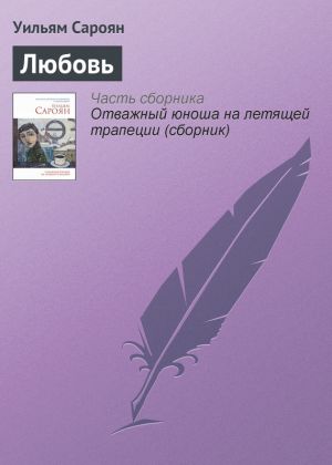 обложка книги Любовь автора Уильям Сароян