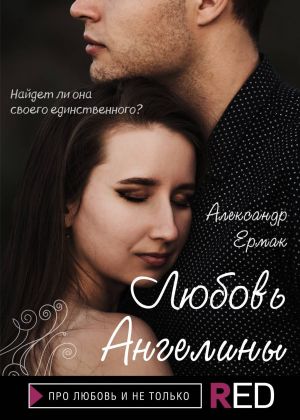 обложка книги Любовь Ангелины автора Александр Ермак