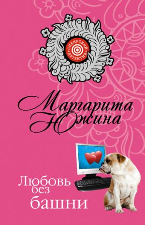 обложка книги Любовь без башни автора Маргарита Южина
