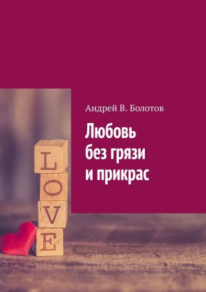 обложка книги Любовь без грязи и прикрас автора Андрей Болотов